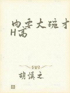 肉要大碗才好吃H高