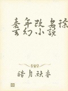 秦年改名徐年的玄幻小说