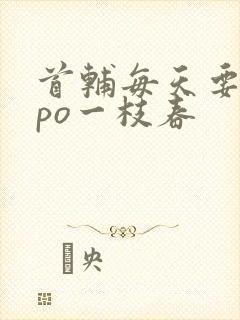 首辅每天要不够po一枝春