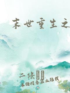 末世重生之战神