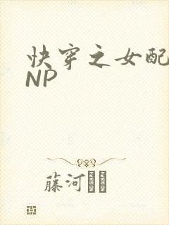 快穿之女配紧致NP
