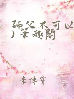 师父不可以(限) 笔趣阁