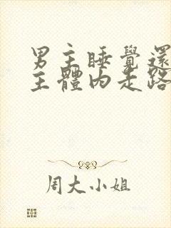 男主睡觉还在女主体内走路