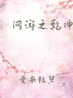 网游之乾坤无极