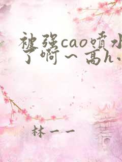 被强cao喷水了啊～高h小说