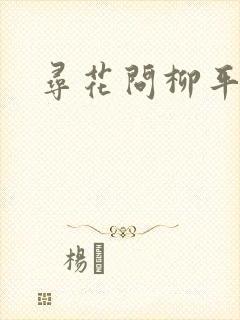 寻花问柳平天下