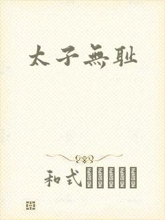 太子无耻