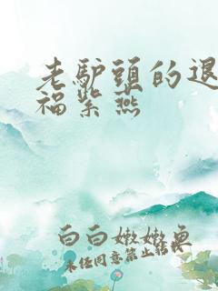 老驴头的退休幸福紫燕