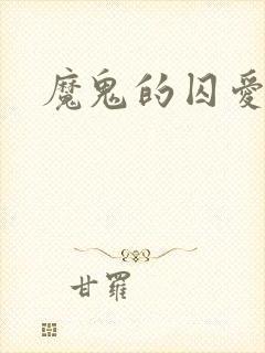 魔鬼的囚爱