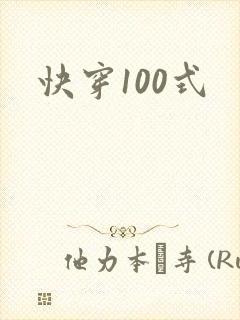 快穿100式