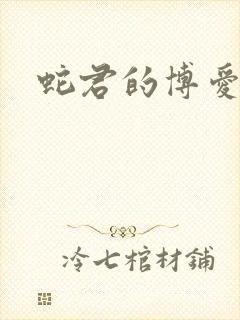 蛇君的博爱娘子