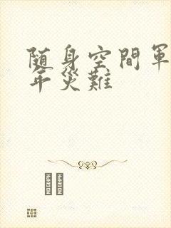 随身空间军婚三年灾难