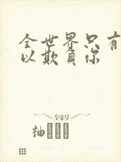 全世界只有我可以欺负你