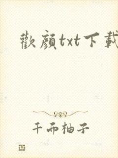 欢颜txt下载