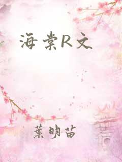 海棠R文