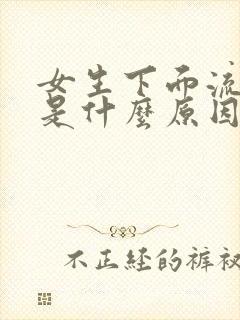 女生下面流黄水是什么原因