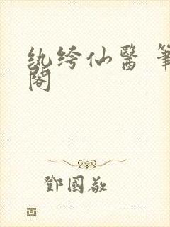 纨绔仙医 笔趣阁