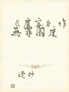 《房客》作者:无罪国度
