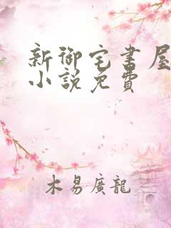 新御宅书屋自由小说免费