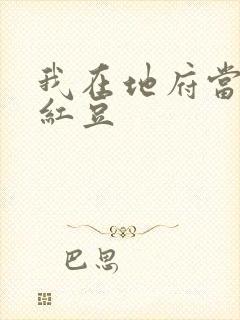 我在地府当团宠红豆