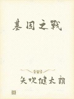 基因之战