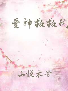 爱神救救我吧