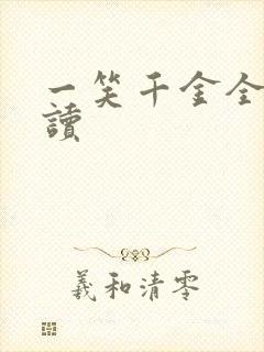 一笑千金全文阅读