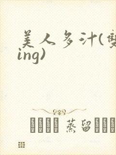 美人多汁(双xing)