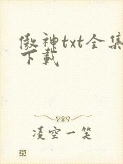 傲神txt全集下载