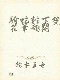 骑蛇难下双金银花笔趣阁