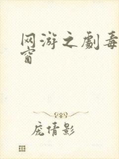 网游之剧毒无弹窗