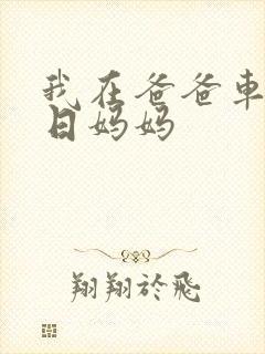 我在爸爸车后坐日妈妈