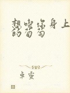 想吃你身上两颗的葡萄