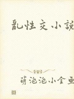 乱性交小说