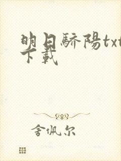 明日骄阳txt下载