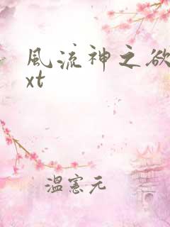 风流神之欲仙txt