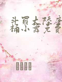 斗罗大陆唐三爆桶小舞免费