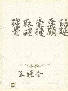 强取豪夺的霸总觉醒后顾延程雪