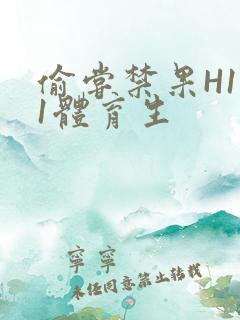偷尝禁果H1v1体育生