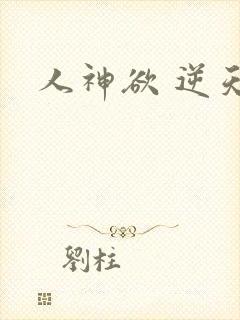 人神欲 逆天劫