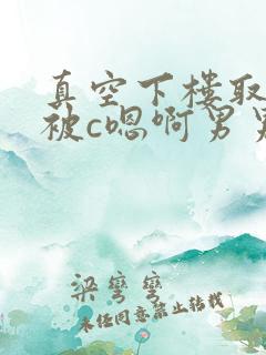 真空下楼取快递被c嗯啊男男