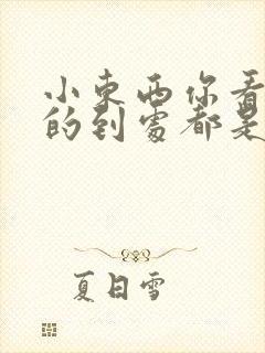 小东西你看你喷的到处都是若若