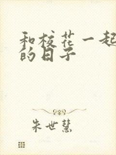 和校花一起查房的日子