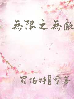 无限之无敌反派
