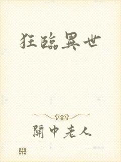 狂临异世