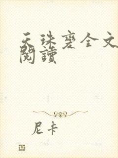 天珠变全文免费阅读