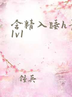 含精入睡h青梅1v1