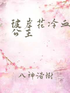 彼岸花冷血复仇公主