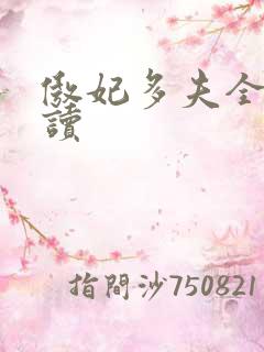 傲妃多夫全文阅读