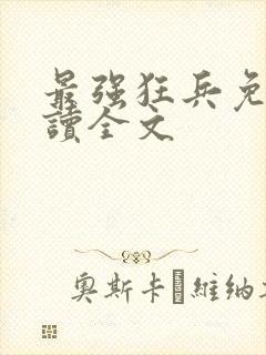 最强狂兵免费阅读全文